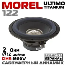 Сабвуфер Morel ULTIMO TITANIUM 122 (1000/3000Вт)