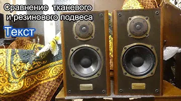 Onkyo Сравнение тканевого подвеса и резинового