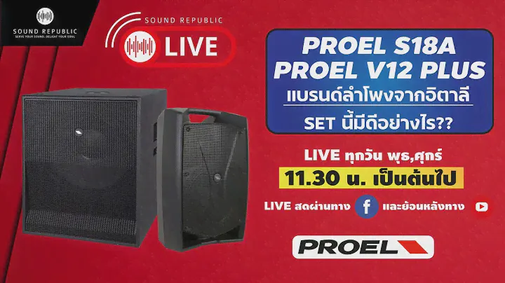 【LIVE】Proel S18A, Proel V12 Plus เซ็ตนี้มีดีอย่างไร???