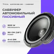 Сабвуфер Focal Auditor RSB-300 (300 Вт 4+4 Ом)