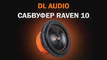 Обзор и прослушка САБВУФЕР Raven 10 | Идеальный сабвуфер для повседнева