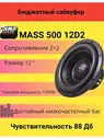 Автомобильный сабвуфер AMP MASS 500 12D2 , 12" (30 см) , Мах. 1000 Вт