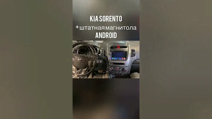 Kia Sorento + штатная магнитола Android