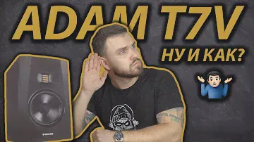 ADAM T7V или KRK Rokit? ОБЗОР | Лучшие бюджетные мониторы для домашней студии
