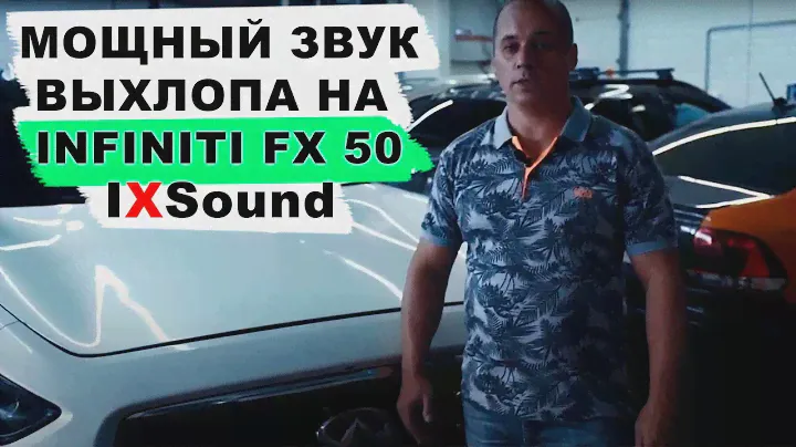 МОЩНЫЙ ЗВУК ВЫХЛОПА НА INFINITI FX 50