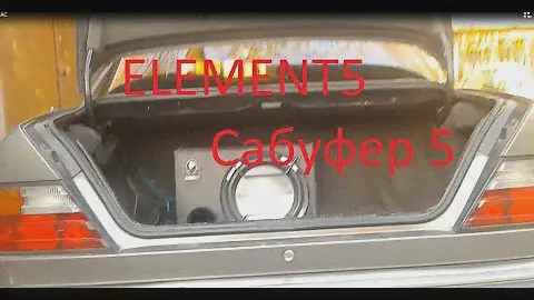 Автомобильный сабвуфер Element 5. Car Subwoofer Element 5