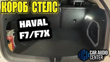 Короб стелс Haval F7 / F7X
