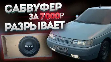 КОРОЧЕ ГОВОРЯ САБВУФЕР в ДВЕНАШКУ Pride Junior 12 Pro Автозвук ваз 2112 сабвуфер рвет таз обкакаться