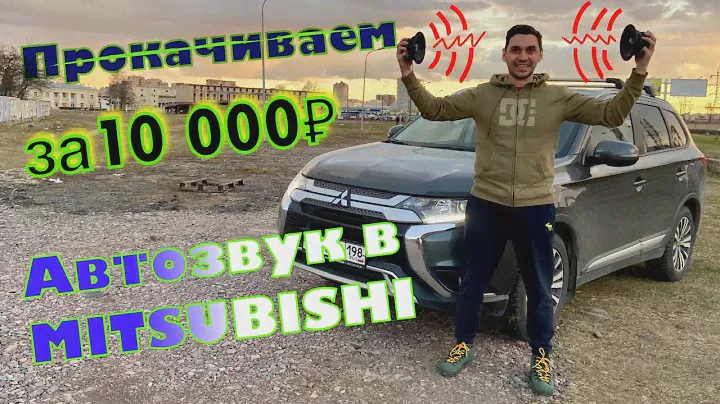 ПРОКАЧИВАЕМ Автозвук в Mitsubishi. Бюджет до 10 К ₽.