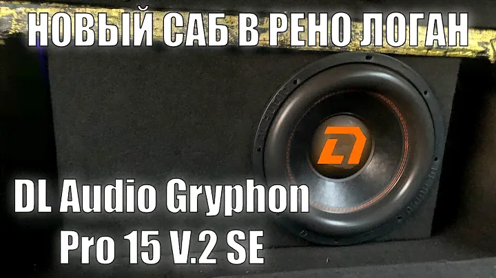 ПОСТАВИЛ НОВЫЙ САБВУФЕР В РЕНО ЛОГАН! DL Audio Gryphon Pro 15 V.2 SE