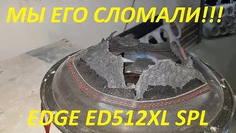 мы похоронили его! саб Edge ED512XL SPL из проект11