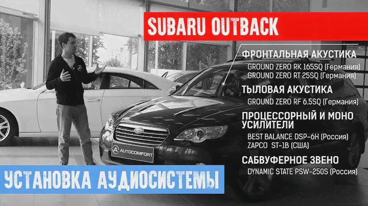УСТАНОВКА АВТОЗВУКА НА  SUBARU OUTBACK В СТУДИИ AUTOCOMFORT