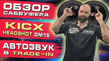 Обзор сабвуфера KICX HEADSHOT DM15. АвтоЗвук в ТРЕЙД-ИН.