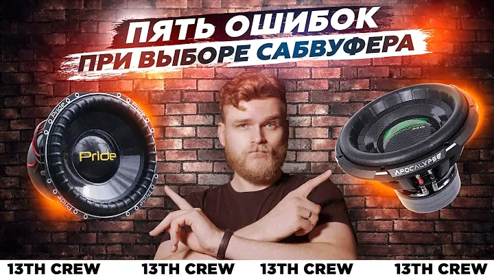 Как выбрать сабвуфер и не разочароваться?
