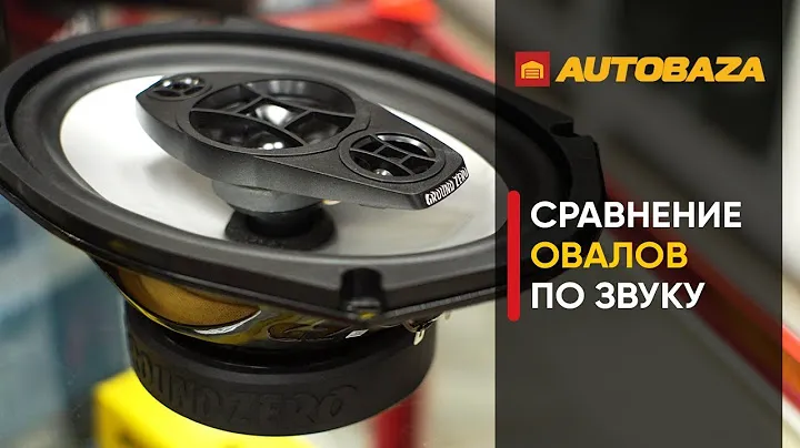 Сравнение овалов 6x9" по звуку. JBL / Focal / Ground Zero. Какие овалы выбрать?