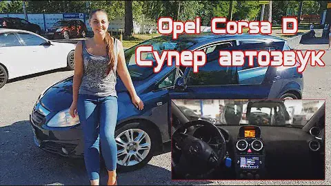 Opel Corsa D "Супер автозвук"