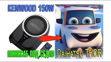 Мини сабвуфер Kenwood ksc-sw01 под сиденье в Daihatsu THOR, Toyota Tank, Toyota Roomy, Subaru Justy