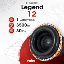 DL Audio Сабвуфер для автомобиля Legend 12, 30 см (12 дюйм.)