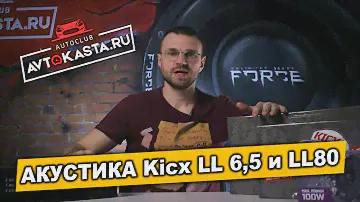 Акустика Kicx LL 6,5 и LL80 в хорошем комплекте!