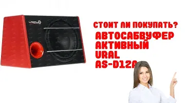 Обзор Автосабвуфер активный Ural AS-D12A
