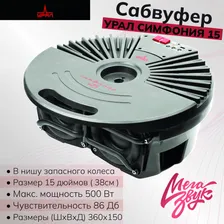 Автомобильный сабвуфер УРАЛ СИМФОНИЯ 15 активный в нишу запасного колеса