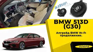 BMW 530d (G30) апгрейд BMW Hi-Fi продолжение