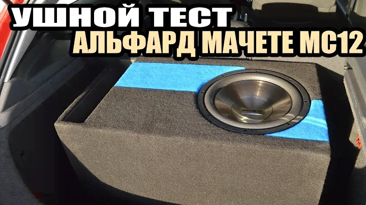 Ушной Тест Alphard Machete MS12 в ФИ коробе 75 литров