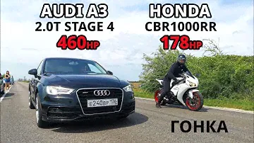 HONDA CBR1000RR vs AUDI A3 2.0T STAGE 4 460л.с. SUZUKI Hayabusa