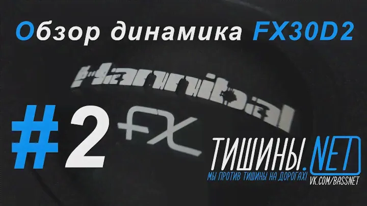 Обзор динамика Alphard Hannibal FX30D2