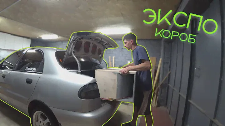 АВТОЗВУК / лютый повседнев на 1х15 в ЭКСПО коробе / процесс сборки / валево / subwoofer box expo
