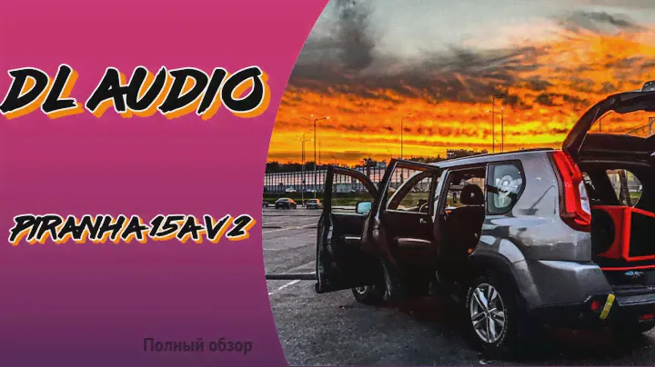 4 часть «Бюджетное SQ в Nissan X-Trail T31легко!» Вместе с DL Audio Piranha 15A V.2