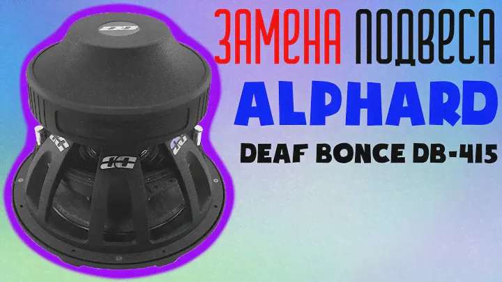 Замена подвеса alphard deaf bonce(Альфард дифбонс) db-415. Автозвук. Ремонт динамика своими руками.