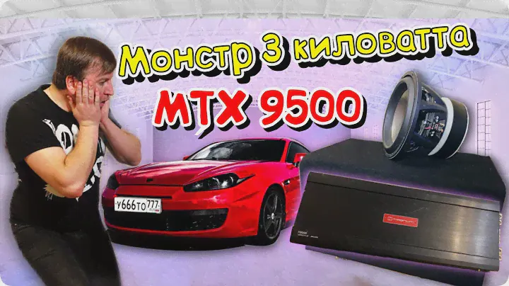 САБВУФЕР МОНСТР / MTX 9500 / КРУТОЙ СПОСОБ ОБШИТЬ КОРОБ ?