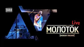 Другое Дело - Молоток (Live)