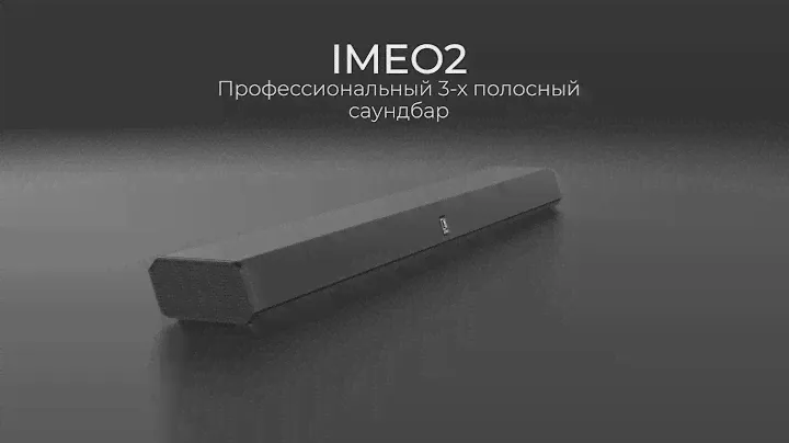 AUDAC IMEO2 - ПРОФЕССИОНАЛЬНЫЙ САУНДБАР