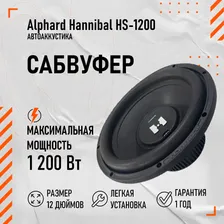 Сабвуфер Alphard Hannibal HS-1200 (12 дюйм)