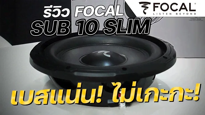 รีวิว FOCAL SUB 10 SLIM ซับบาง! เสียงดี! ไม่เกะกะ!
