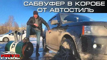 ОРалити-ШОУ #1 Автостиль Vs. сабвуфер Avatar SVL-1847