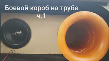 Боевой короб на трубе ч.1