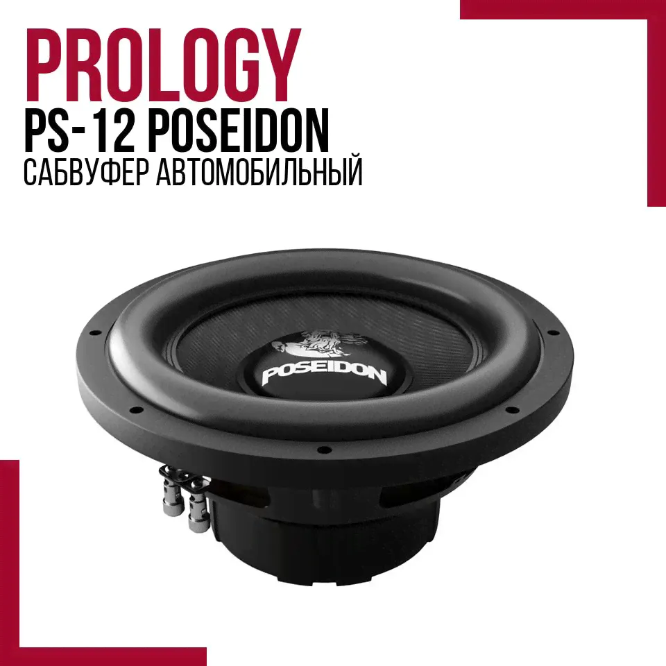 Сабвуфер Prology PS-12 Poseidon (350/600 Вт, 12 дюймов, 4+4 Ом), динамик 30 см для сабвуфера-0