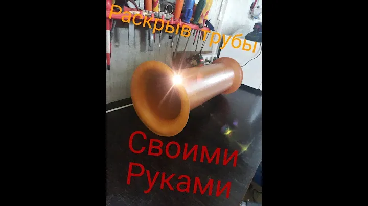 РАСКРЫВ ТРУБЫ СВОИМИ РУКАМИ, ЛЕГКИЙ И ПРОСТОЙ СПОСОБ,  ПОДРОБНОЕ ВИДЕО.