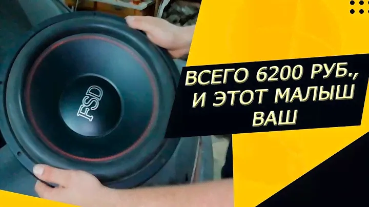ОБЗОР FSD AUDIO SW-M1522!! НЕБОЛЬШОЙ СЮРПРИЗ В КОНЦЕ!😂
