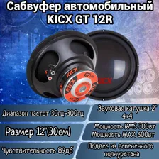 Kicx Сабвуфер для автомобиля GT12 R, 30 см (12 дюйм.)