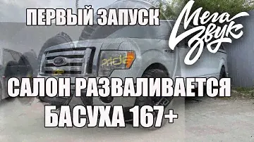 Первый Запуск Форда. Басуха 167+ Салон Весь Разваливается. Первая реакция на автозвук. Ford F-150