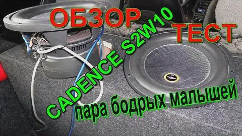 CADENCE S2W10 БОДРЫ МАЛЫЙ