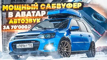 МОЩНЫЙ САБВУФЕР в АВАТАР. ГРОМКИЙ АВТОЗВУК за 70'000₽. Установка СВОИМИ РУКАМИ + ДОРАБОТКА ШТАТКИ!