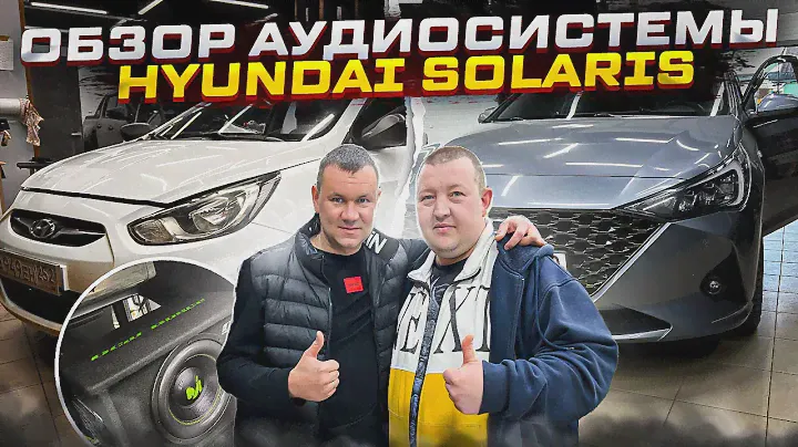 2 аудиосистемы в Солярис . Автозвук и антиавтозвук в Hyundai Solaris . Студия автозвука Автостиль