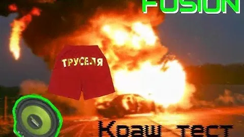 Краш-тест фронта - Fusion дает по трусам - обзор Своими крюками