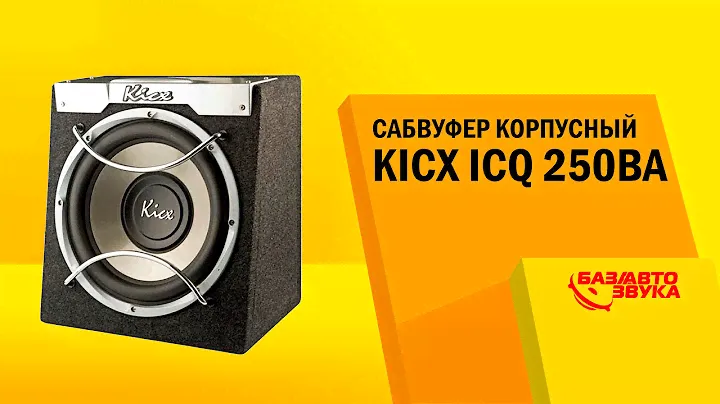 Сабвуфер корпусный Kicx ICQ 250BA. Тест звукового давления. Сабвуфер в машину. Автозвук.