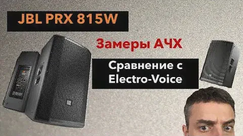 JBL PRX 815w,  реальная АЧХ и полный обзор.